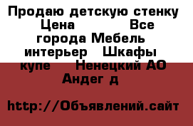 Продаю детскую стенку › Цена ­ 6 000 - Все города Мебель, интерьер » Шкафы, купе   . Ненецкий АО,Андег д.